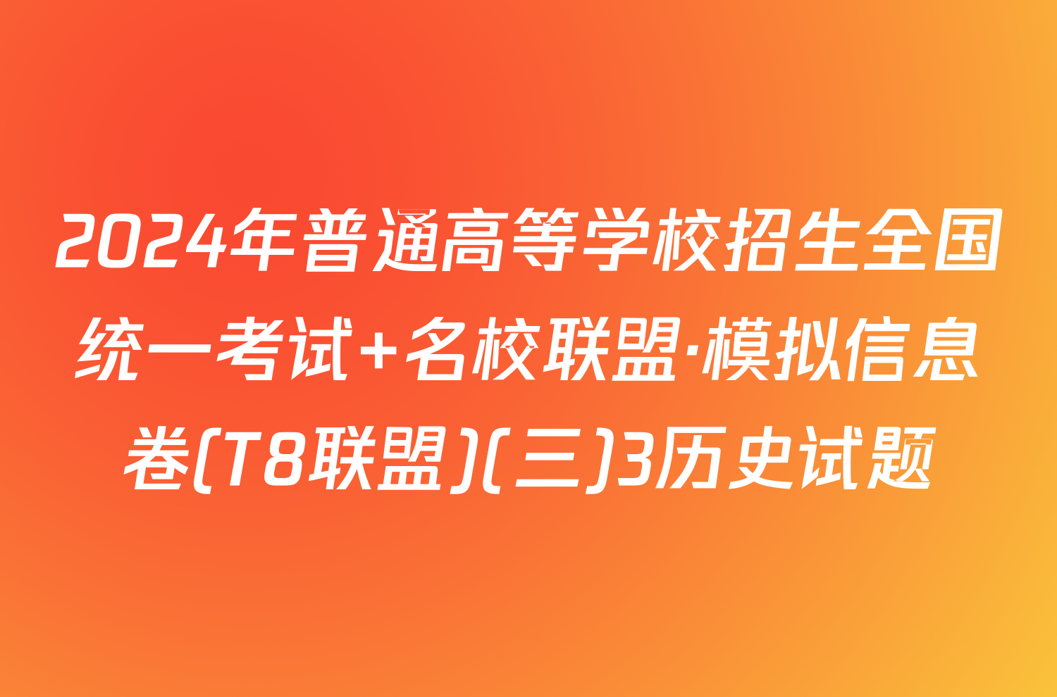 2024年普通高等学校招生全国统一考试 名校联盟·模拟信息卷(T8联盟)(三)3历史试题