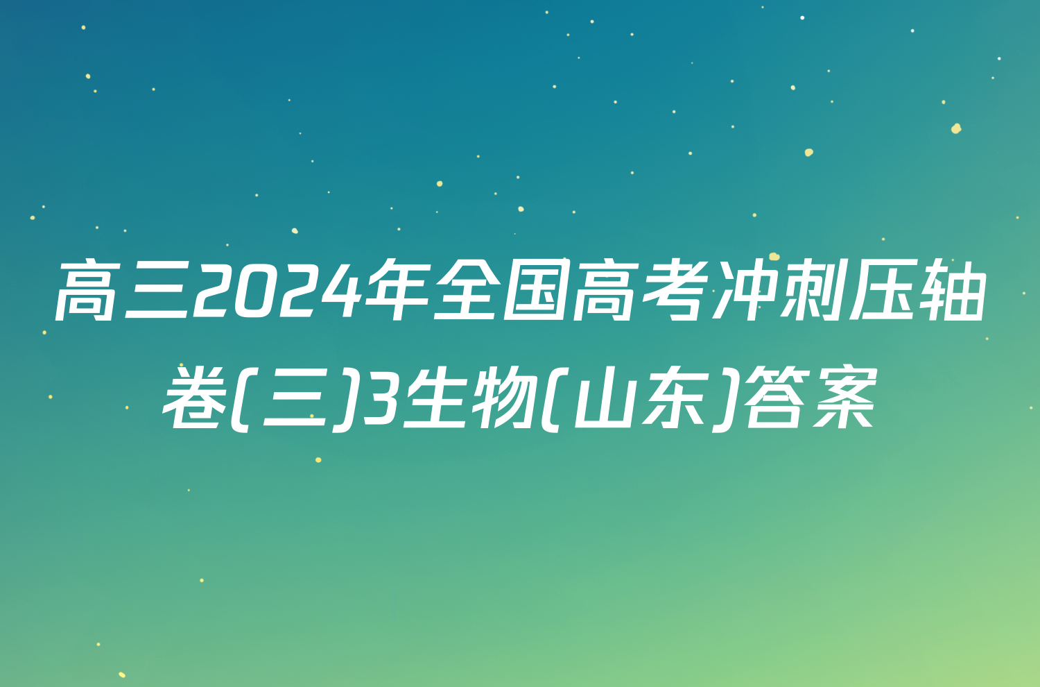 高三2024年全国高考冲刺压轴卷(三)3生物(山东)答案