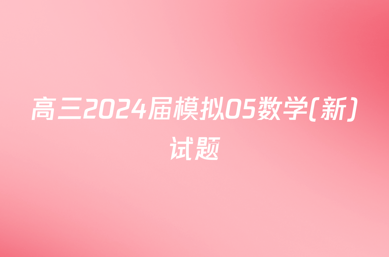 高三2024届模拟05数学(新)试题