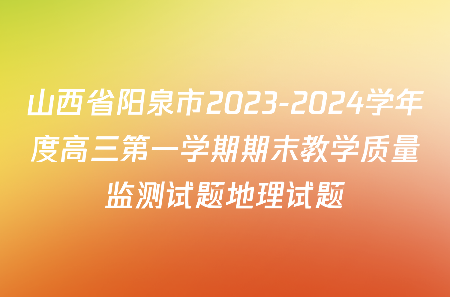 山西省阳泉市2023-2024学年度高三第一学期期末教学质量监测试题地理试题