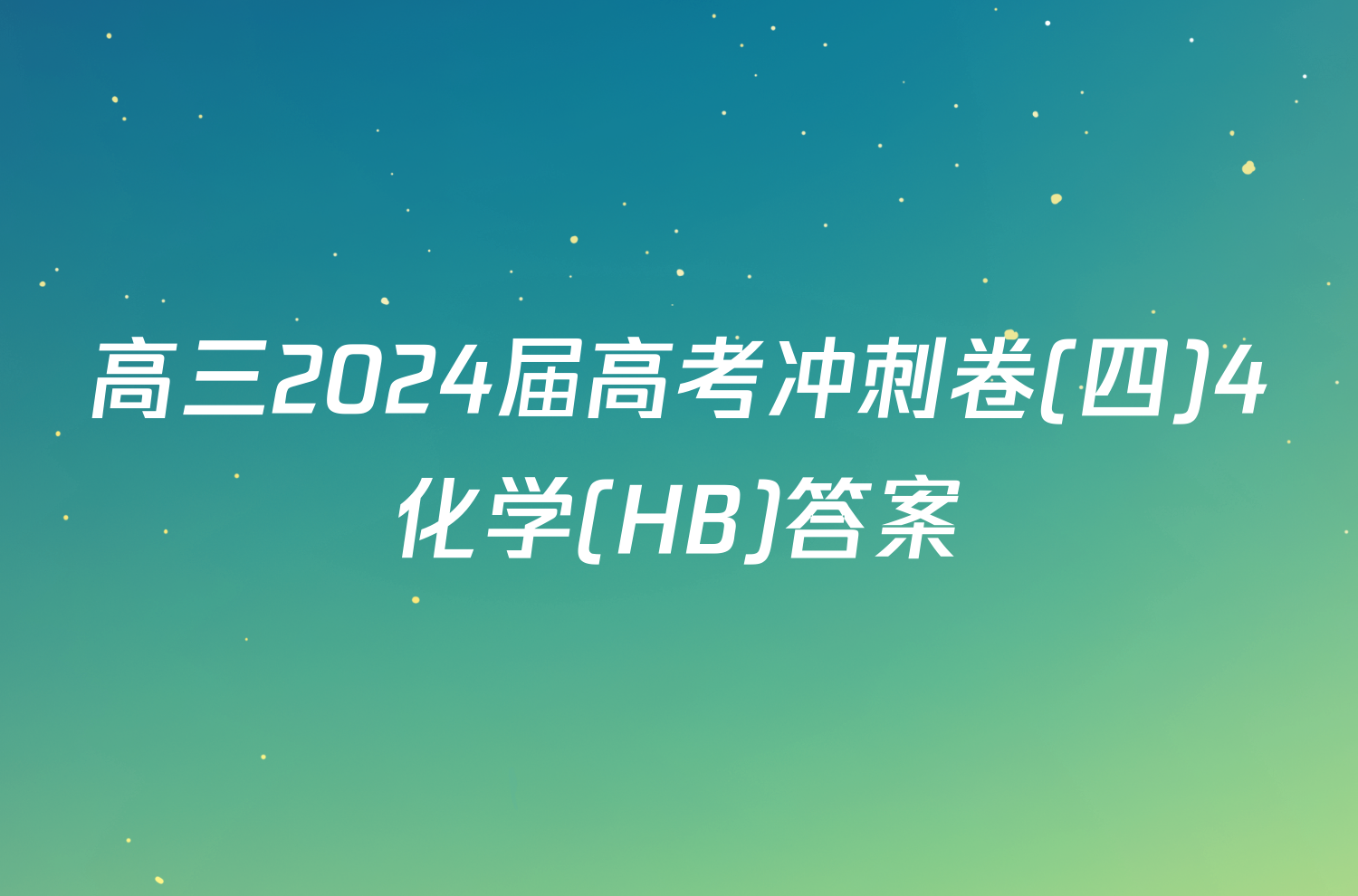 高三2024届高考冲刺卷(四)4化学(HB)答案