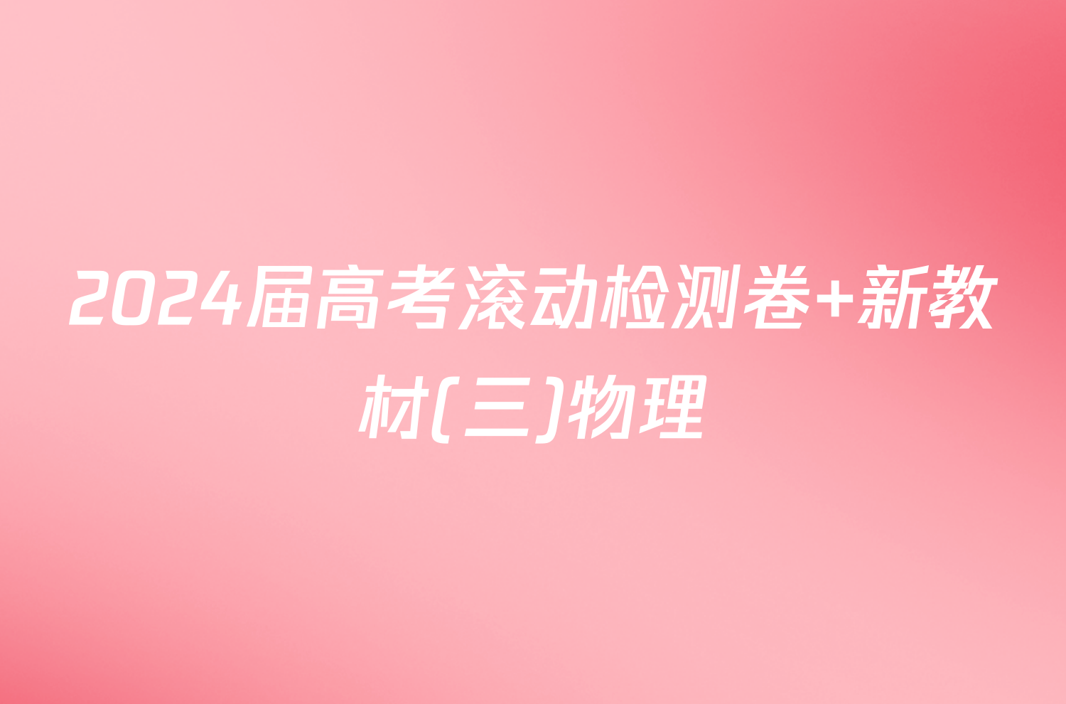 2024届高考滚动检测卷 新教材(三)物理/