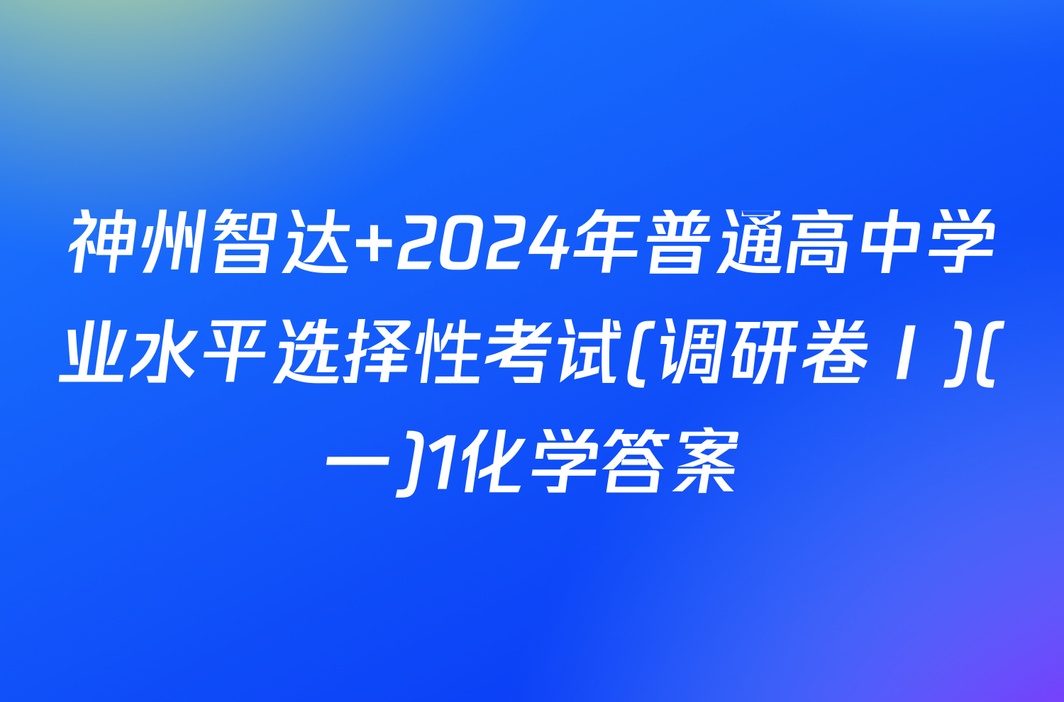 神州智达 2024年普通高中学业水平选择性考试(调研卷Ⅰ)(一)1化学答案