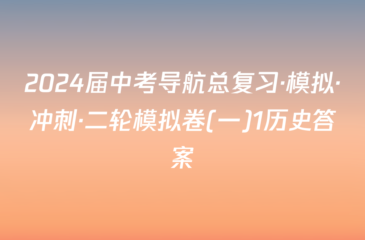 2024届中考导航总复习·模拟·冲刺·二轮模拟卷(一)1历史答案