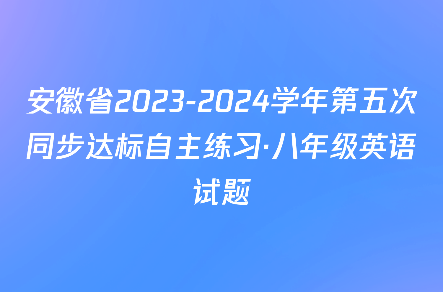 安徽省2023-2024学年第五次同步达标自主练习·八年级英语试题