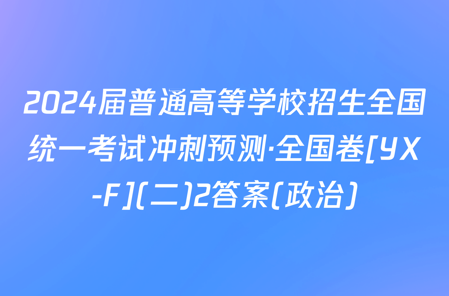 2024届普通高等学校招生全国统一考试冲刺预测·全国卷[YX-F](二)2答案(政治)