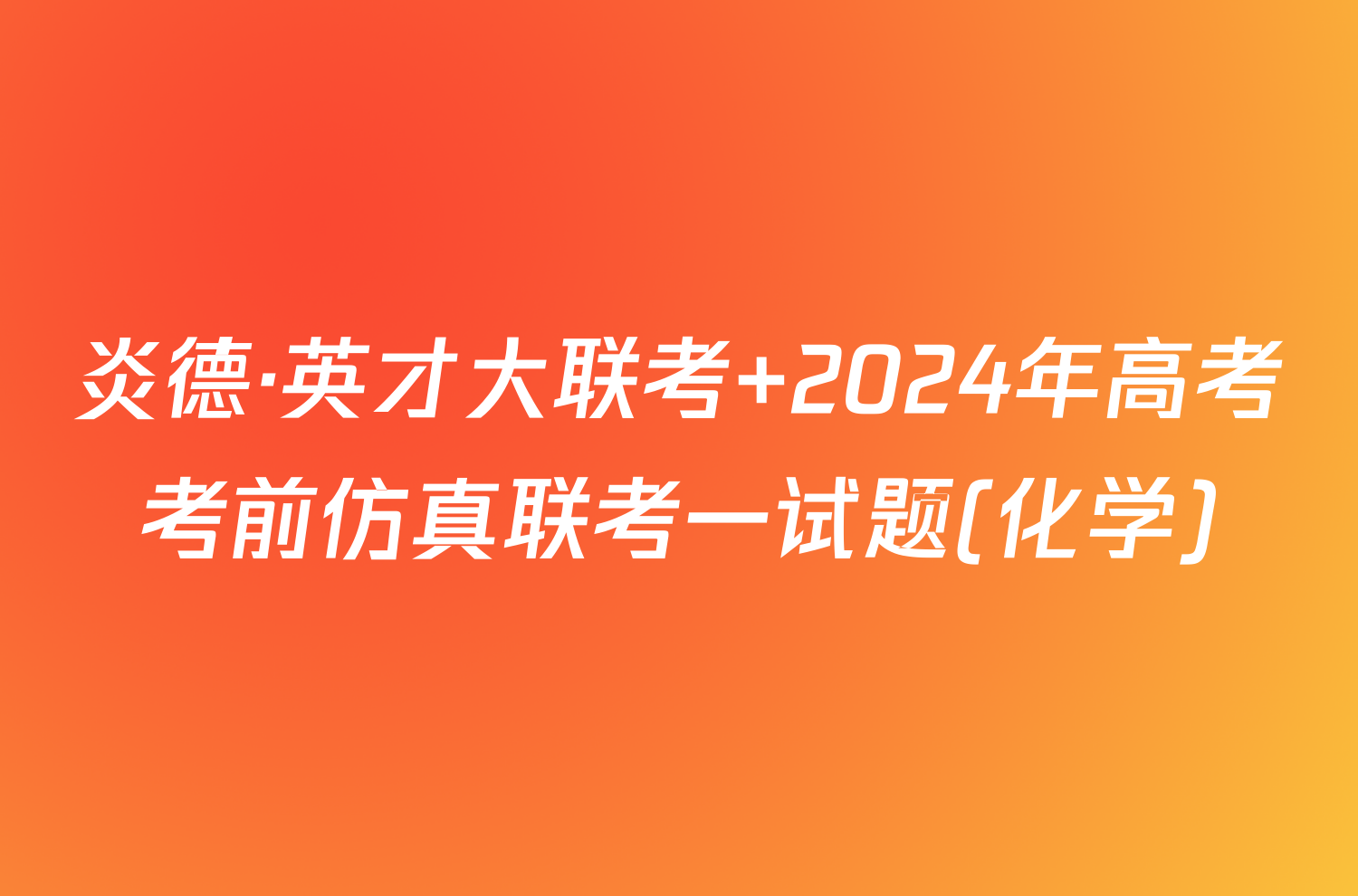 炎德·英才大联考 2024年高考考前仿真联考一试题(化学)