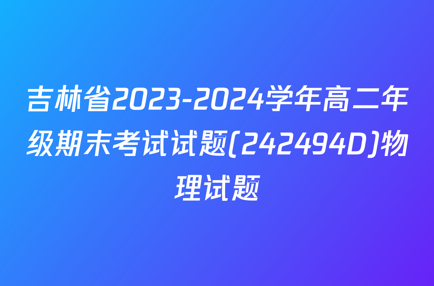 吉林省2023-2024学年高二年级期末考试试题(242494D)物理试题