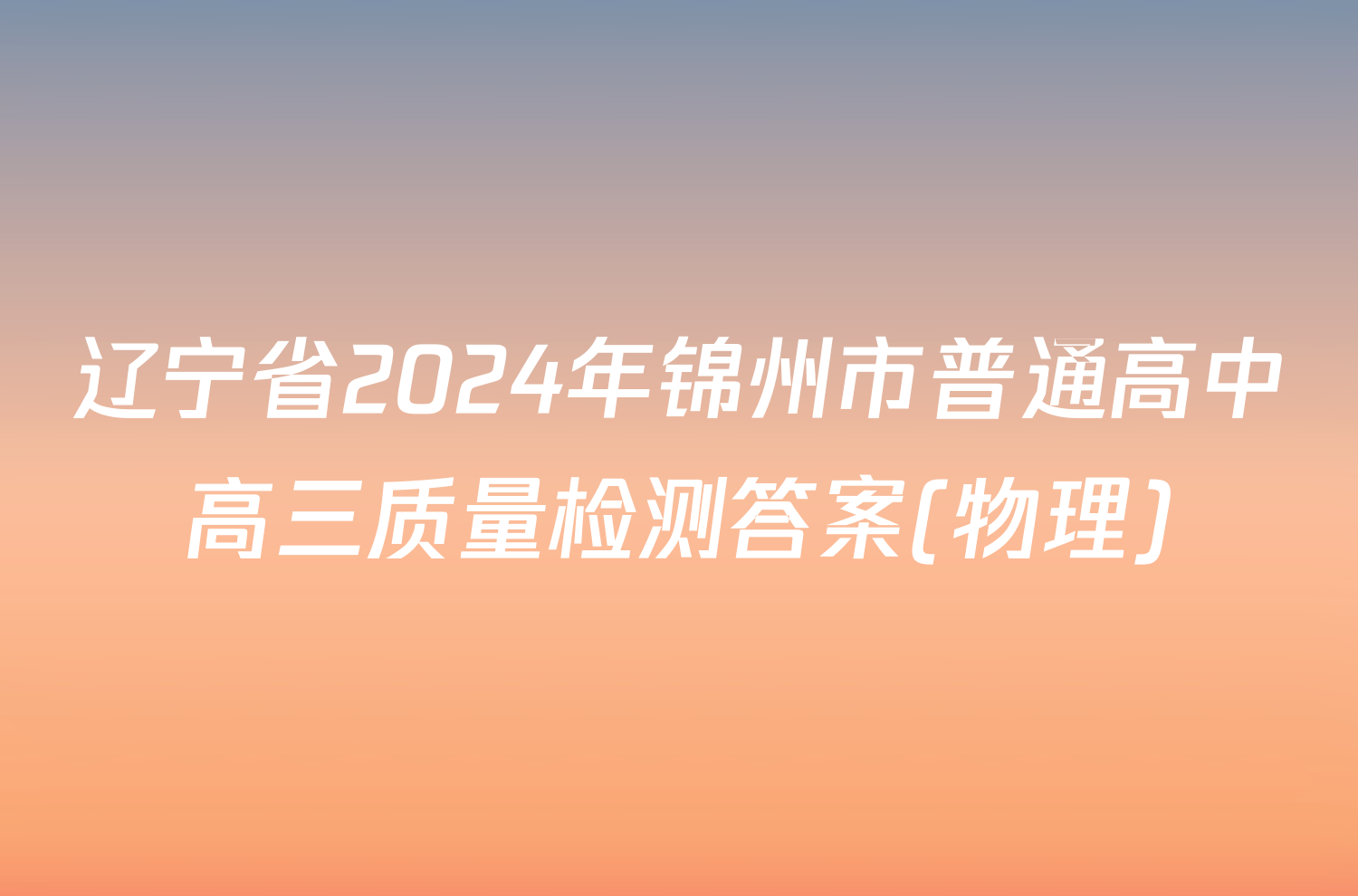 辽宁省2024年锦州市普通高中高三质量检测答案(物理)