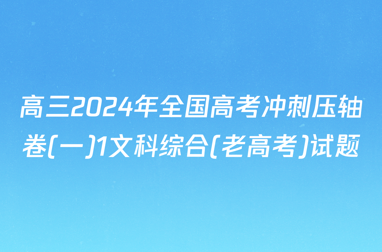 高三2024年全国高考冲刺压轴卷(一)1文科综合(老高考)试题