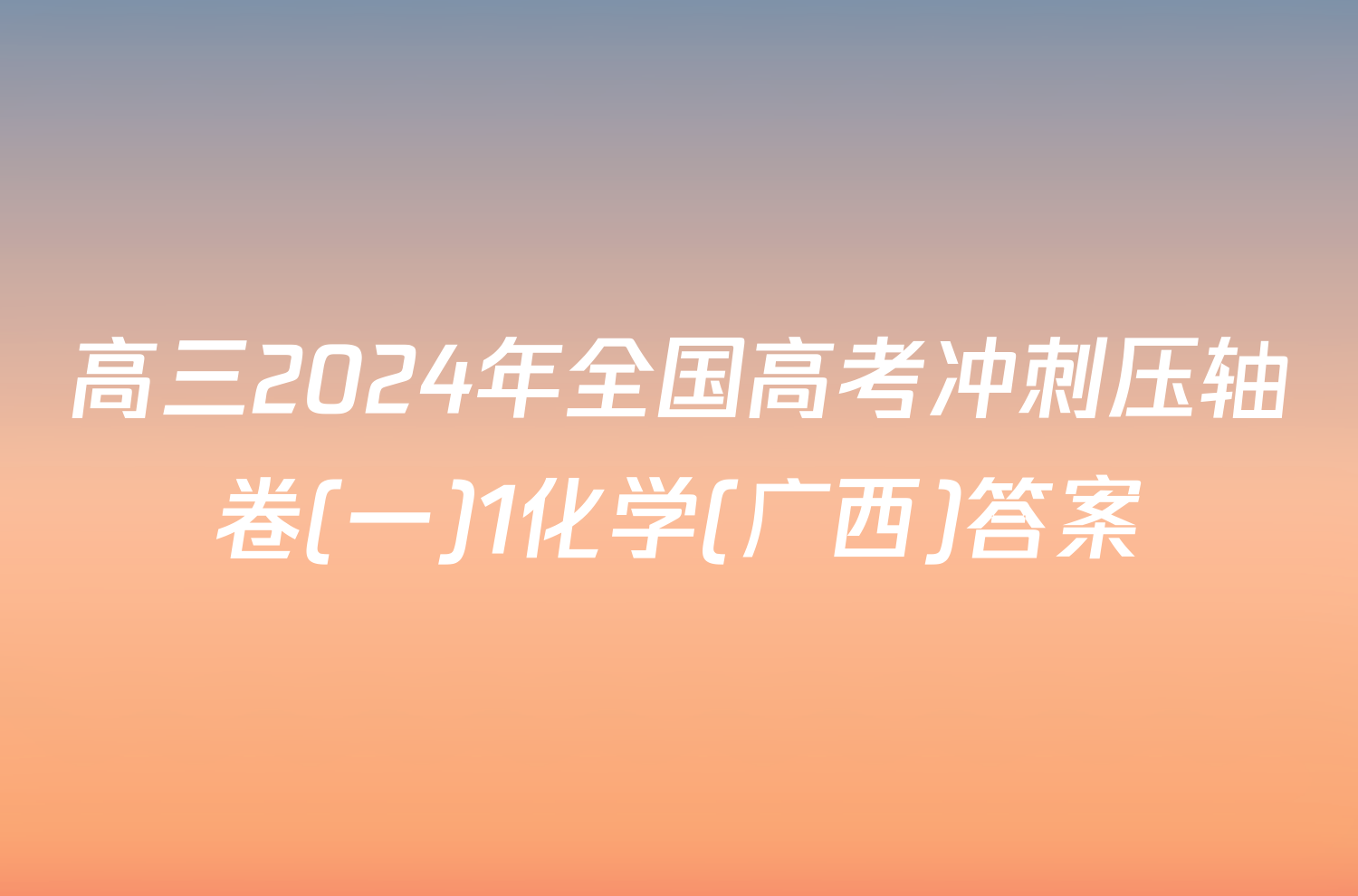 高三2024年全国高考冲刺压轴卷(一)1化学(广西)答案