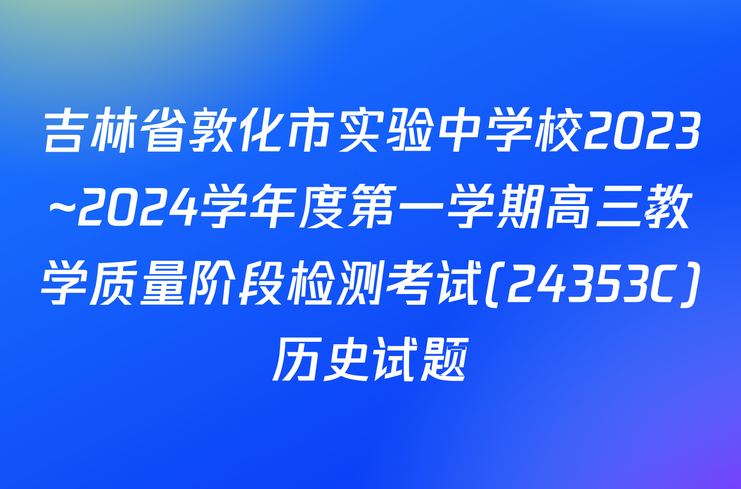 吉林省敦化市实验中学校2023~2024学年度第一学期高三教学质量阶段检测考试(24353C)历史试题