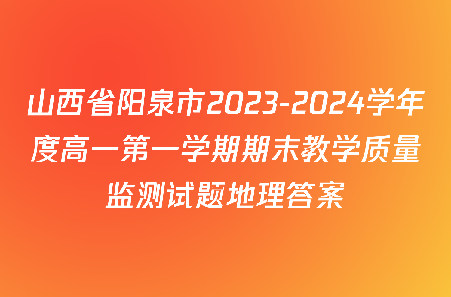 山西省阳泉市2023-2024学年度高一第一学期期末教学质量监测试题地理答案