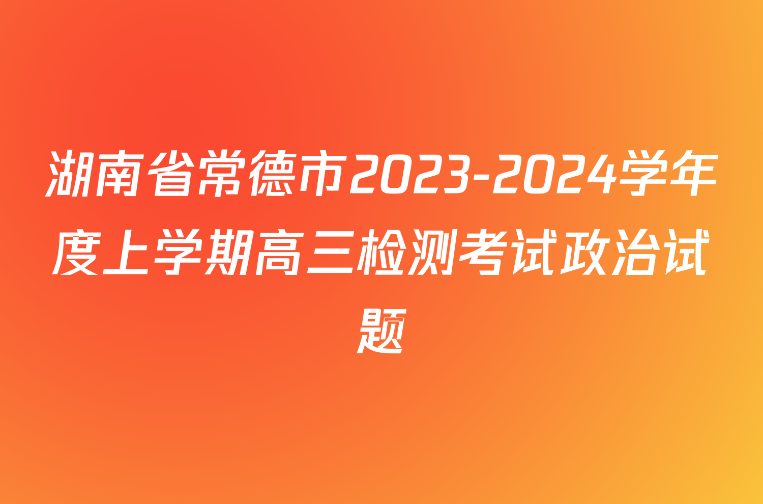 湖南省常德市2023-2024学年度上学期高三检测考试政治试题