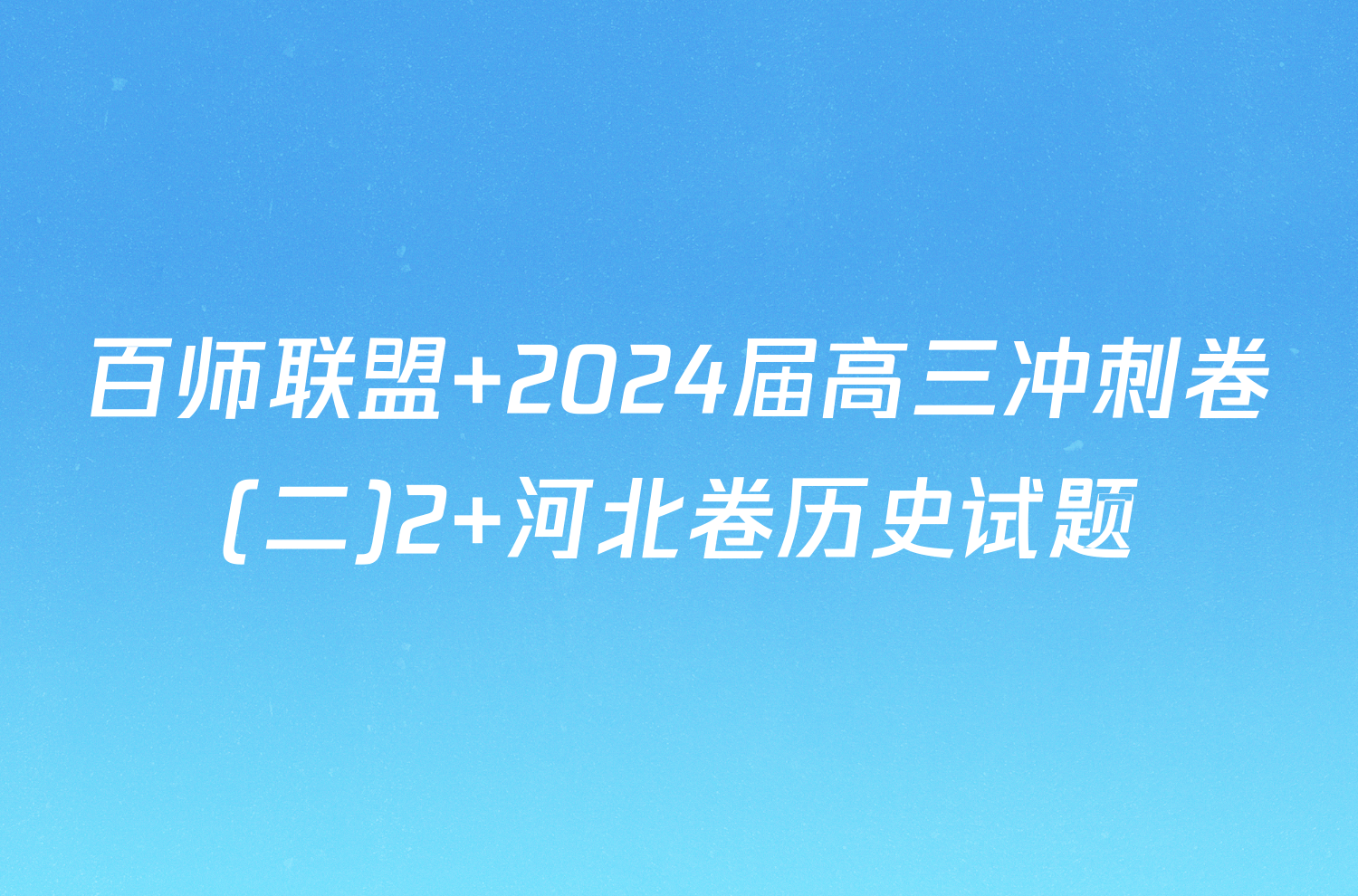 百师联盟 2024届高三冲刺卷(二)2 河北卷历史试题