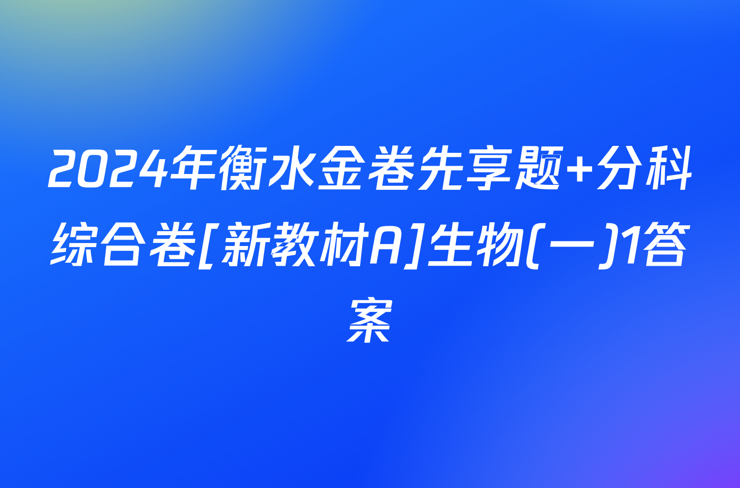 2024年衡水金卷先享题 分科综合卷[新教材A]生物(一)1答案