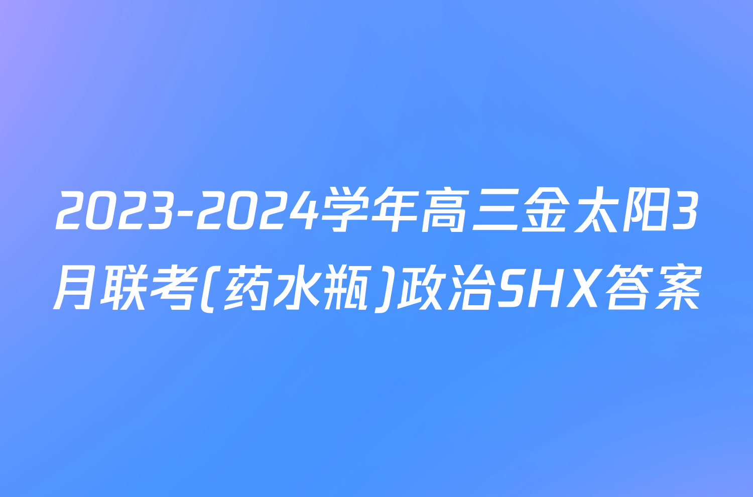 2023-2024学年高三金太阳3月联考(药水瓶)政治SHX答案