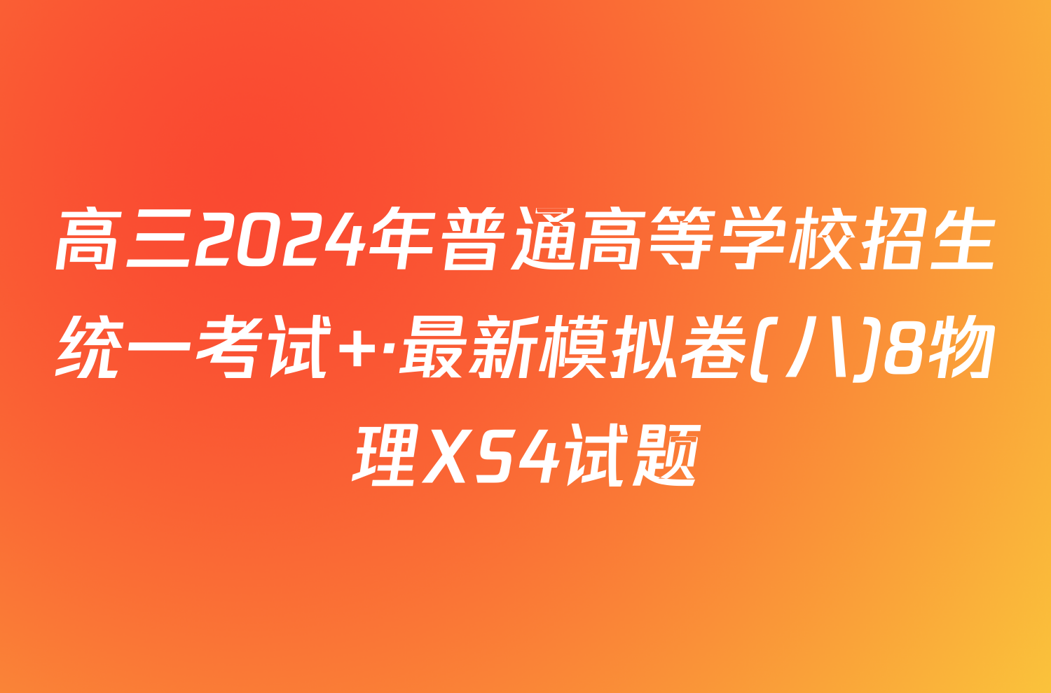 高三2024年普通高等学校招生统一考试 ·最新模拟卷(八)8物理XS4试题