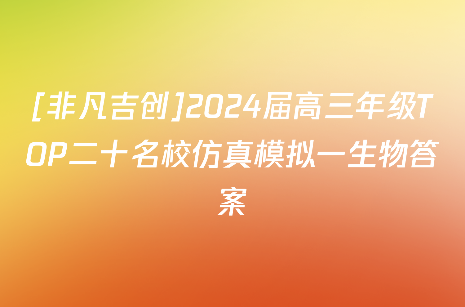 [非凡吉创]2024届高三年级TOP二十名校仿真模拟一生物答案