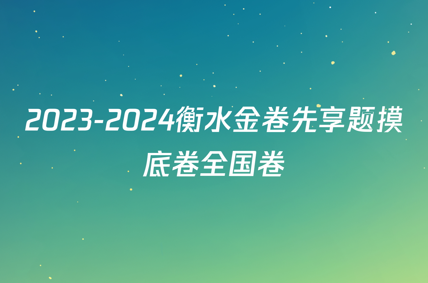 2023-2024衡水金卷先享题摸底卷全国卷/物理试卷答案