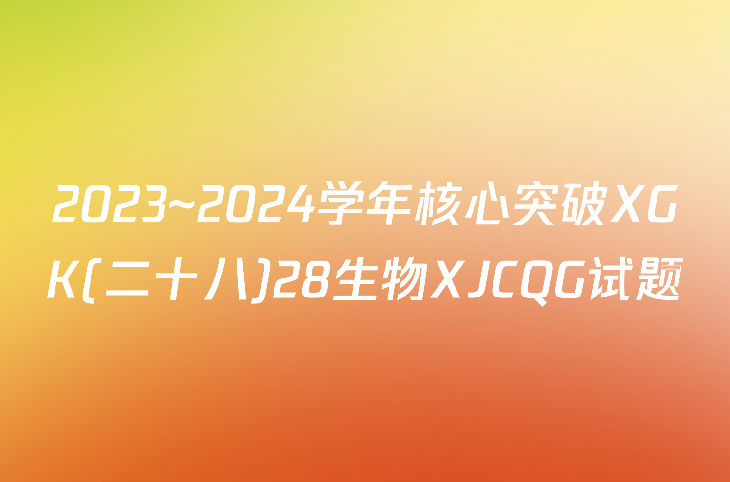 2023~2024学年核心突破XGK(二十八)28生物XJCQG试题