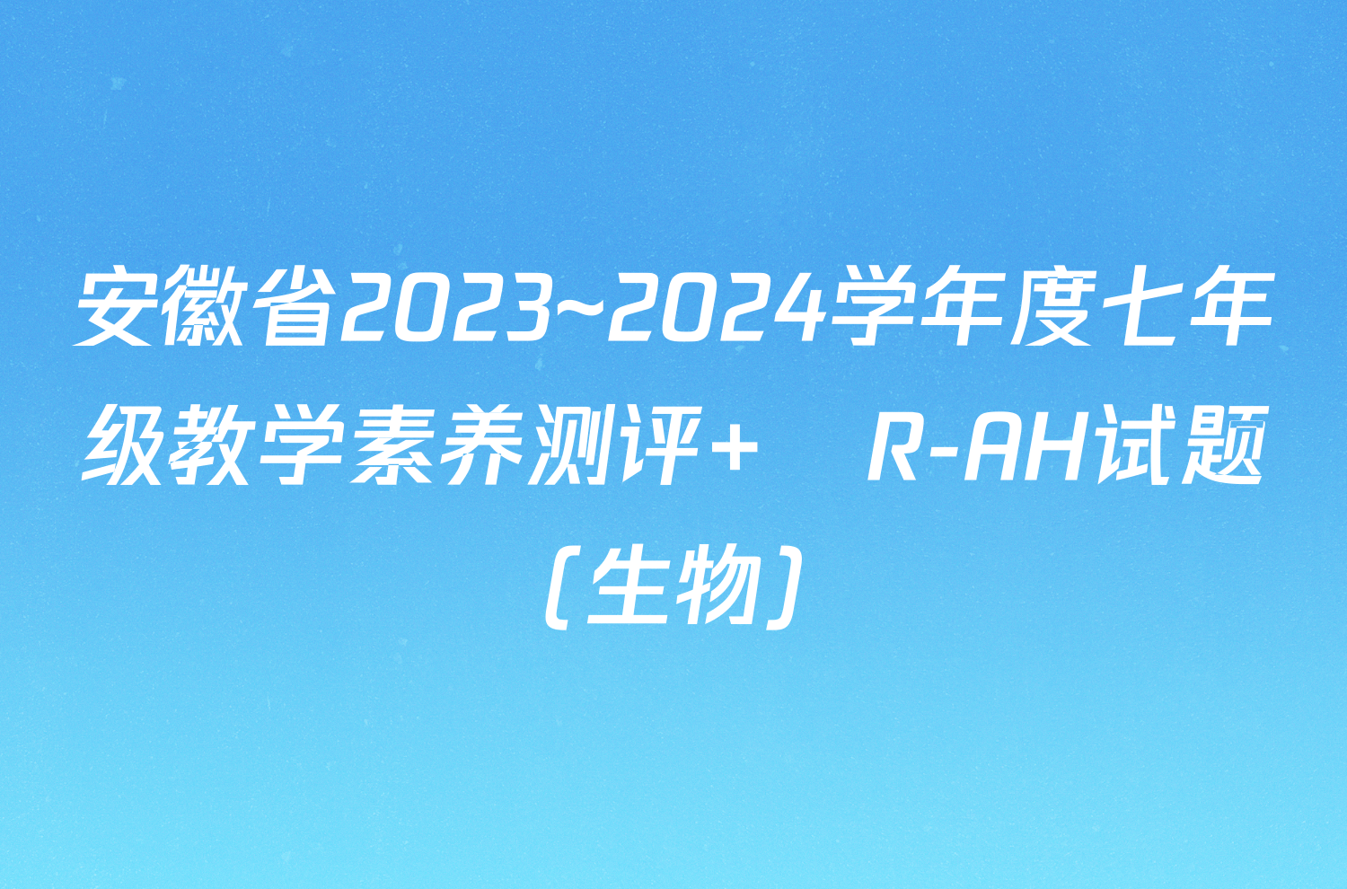 安徽省2023~2024学年度七年级教学素养测评 ☐R-AH试题(生物)