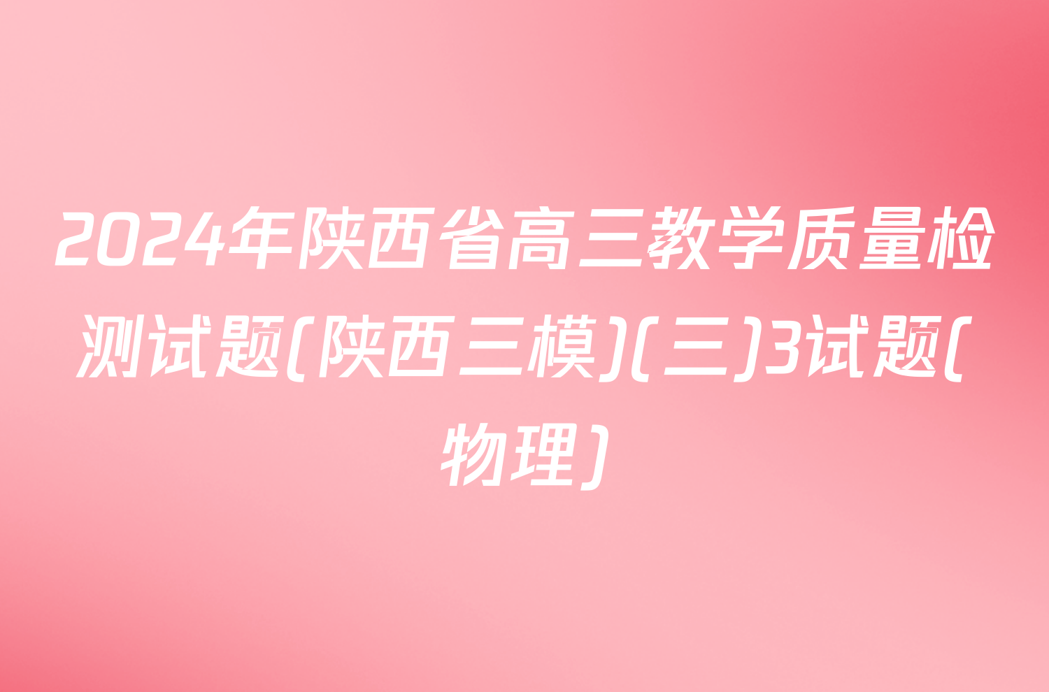 2024年陕西省高三教学质量检测试题(陕西三模)(三)3试题(物理)