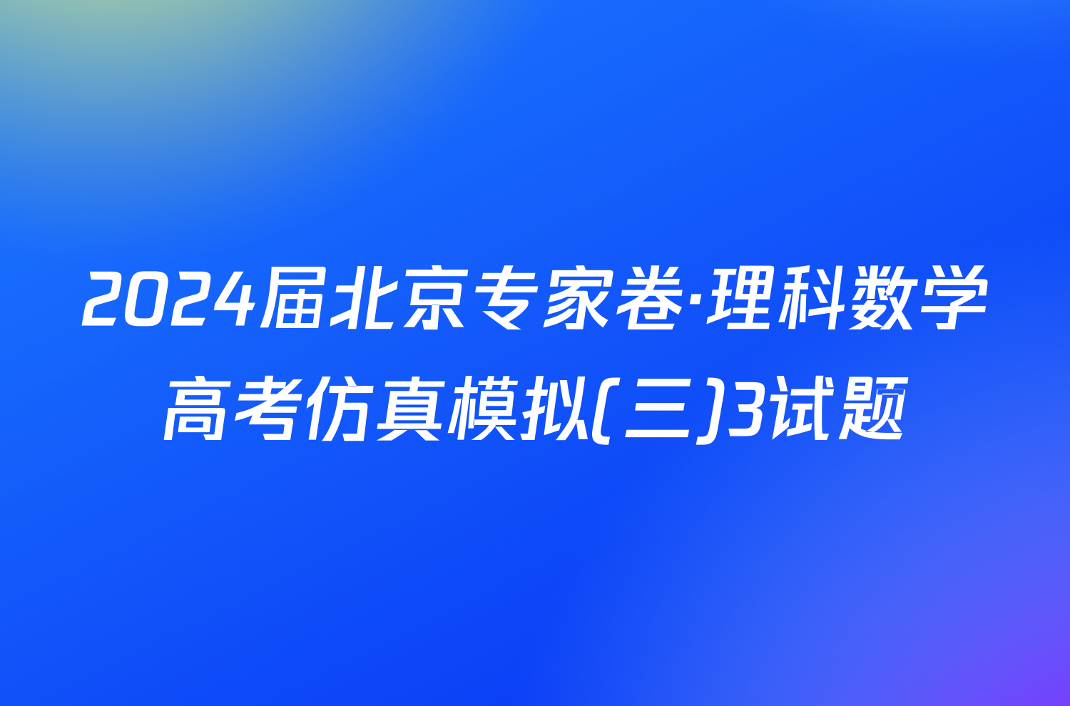 2024届北京专家卷·理科数学高考仿真模拟(三)3试题