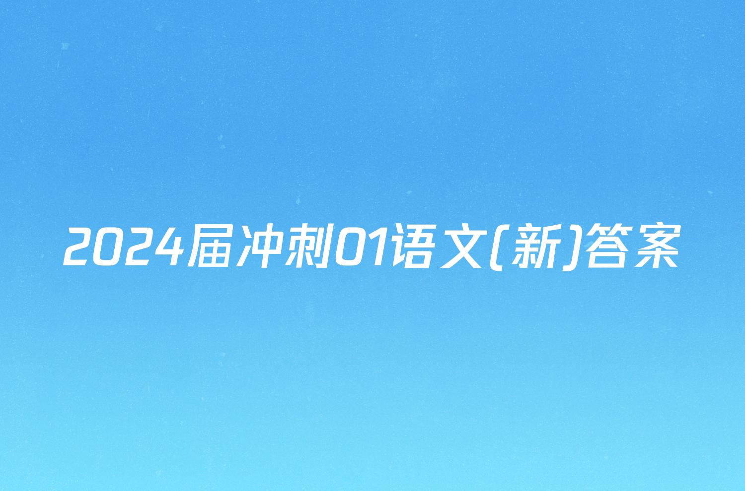 2024届冲刺01语文(新)答案