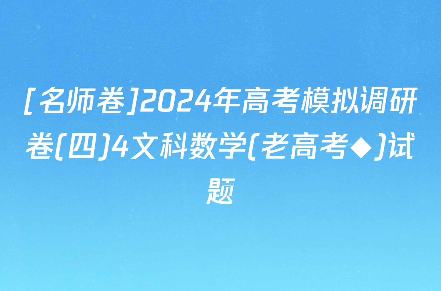 [名师卷]2024年高考模拟调研卷(四)4文科数学(老高考◆)试题