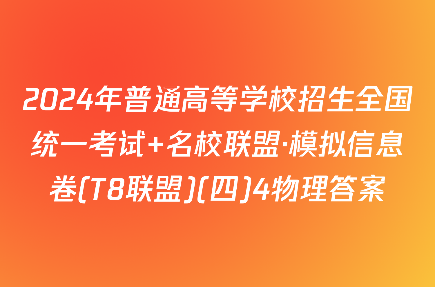 2024年普通高等学校招生全国统一考试 名校联盟·模拟信息卷(T8联盟)(四)4物理答案