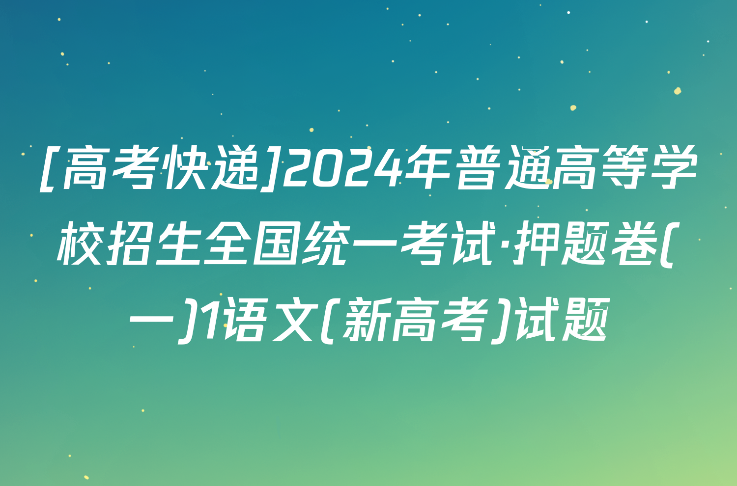 [高考快递]2024年普通高等学校招生全国统一考试·押题卷(一)1语文(新高考)试题