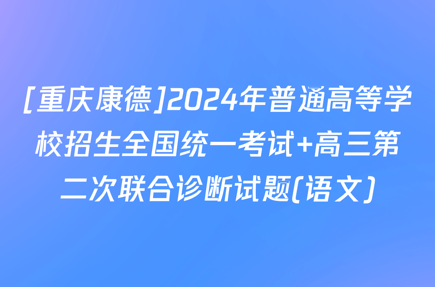 [重庆康德]2024年普通高等学校招生全国统一考试 高三第二次联合诊断试题(语文)