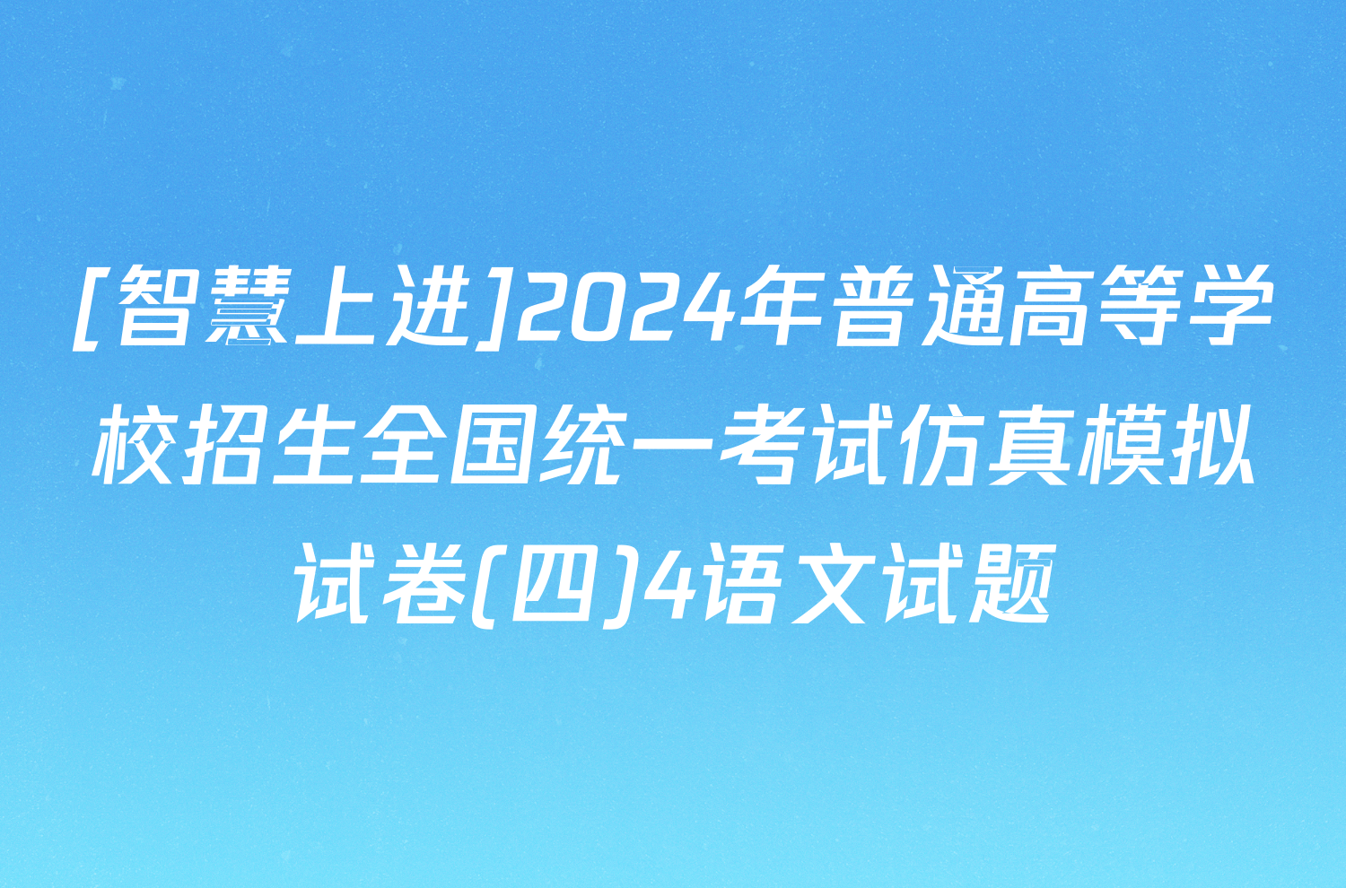 [智慧上进]2024年普通高等学校招生全国统一考试仿真模拟试卷(四)4语文试题