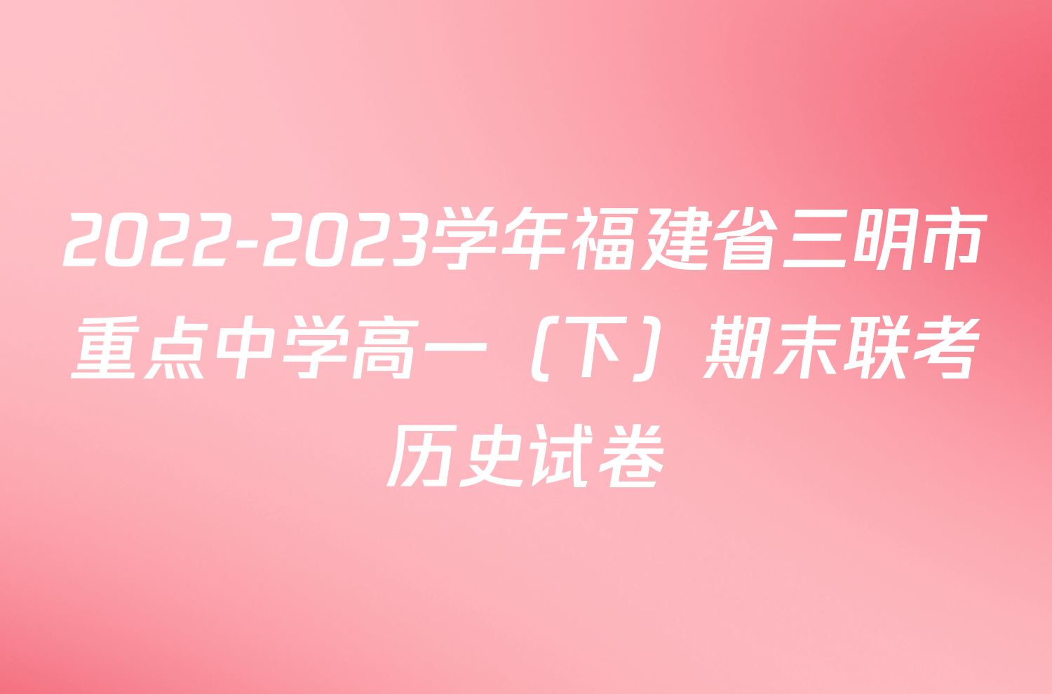 2022-2023学年福建省三明市重点中学高一（下）期末联考历史试卷