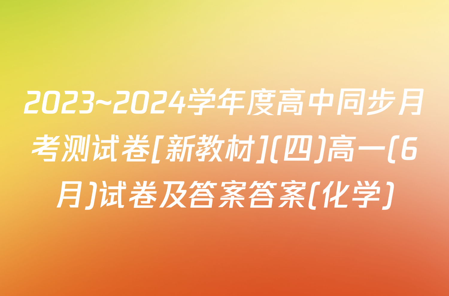 2023~2024学年度高中同步月考测试卷[新教材](四)高一(6月)试卷及答案答案(化学)