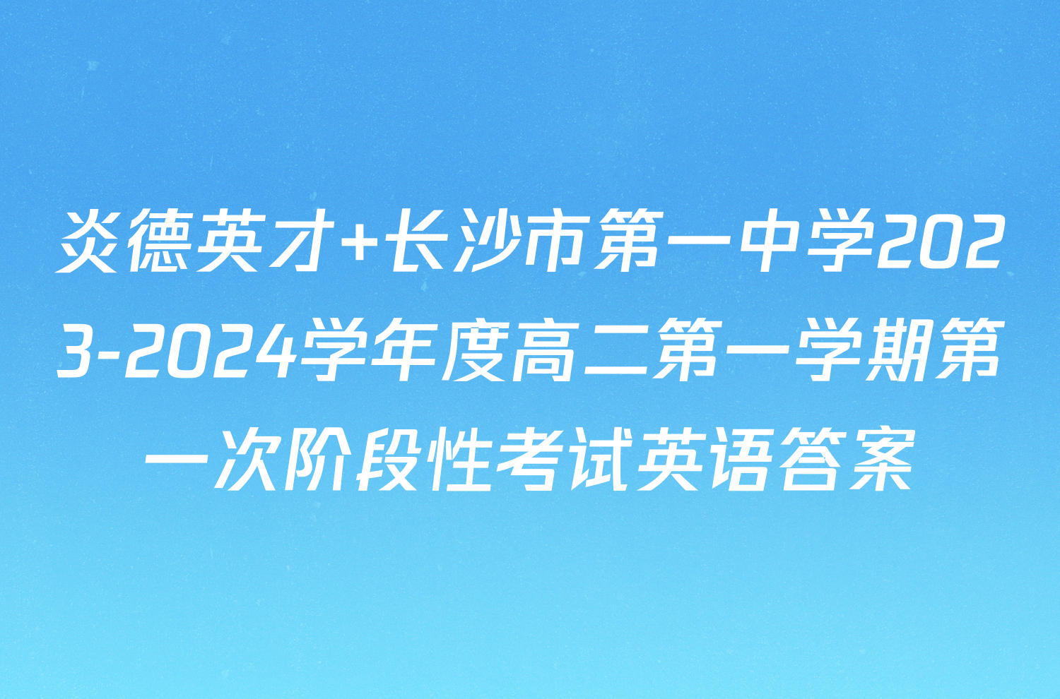 炎德英才 长沙市第一中学2023-2024学年度高二第一学期第一次阶段性考试英语答案