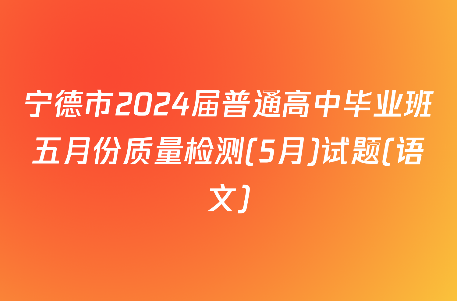 宁德市2024届普通高中毕业班五月份质量检测(5月)试题(语文)