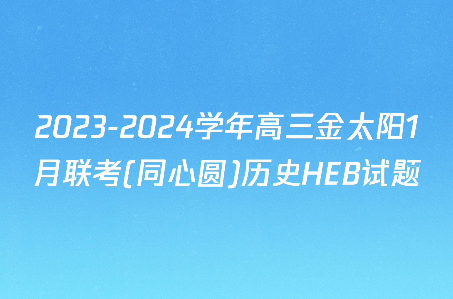 2023-2024学年高三金太阳1月联考(同心圆)历史HEB试题