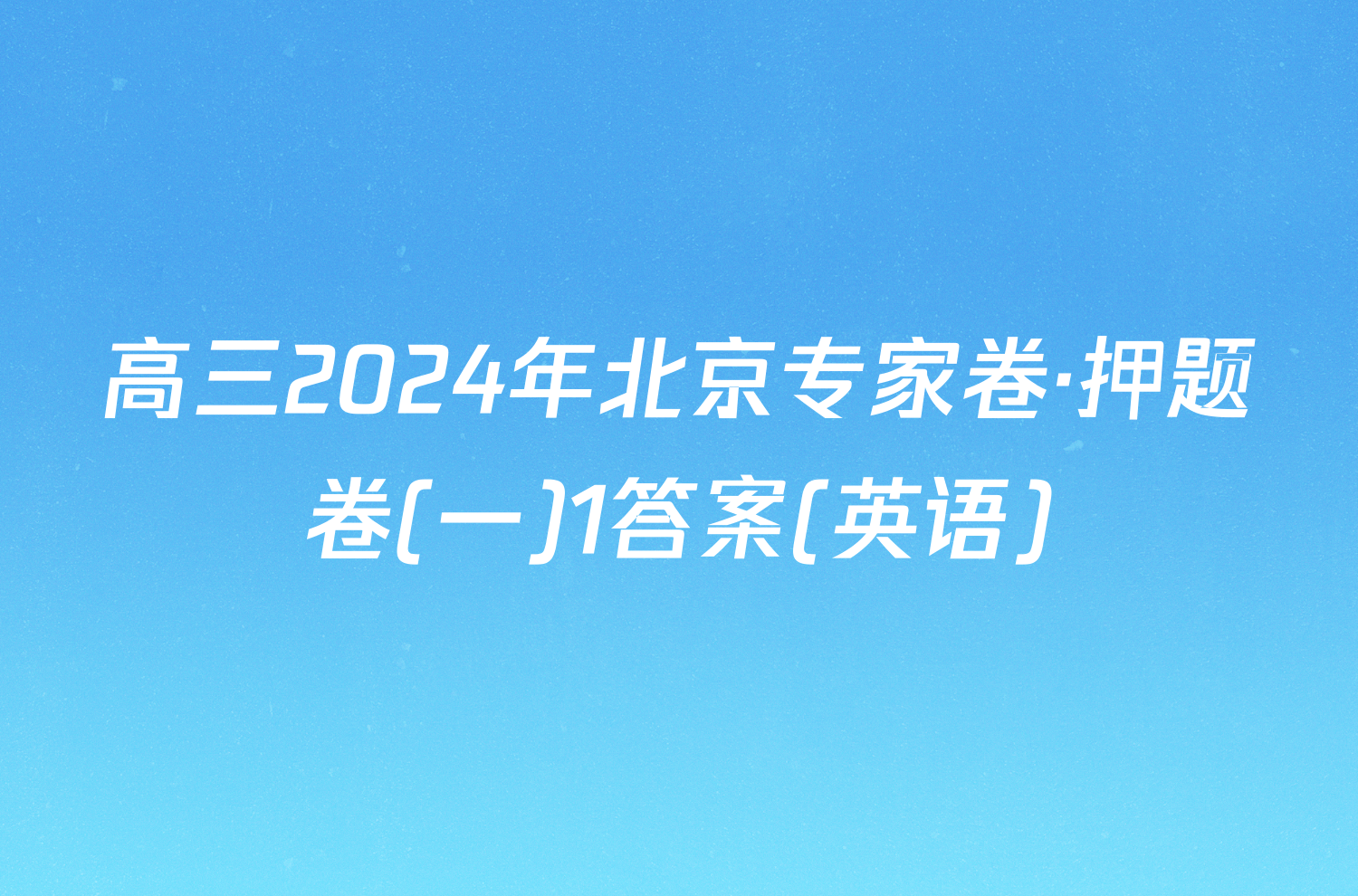 高三2024年北京专家卷·押题卷(一)1答案(英语)