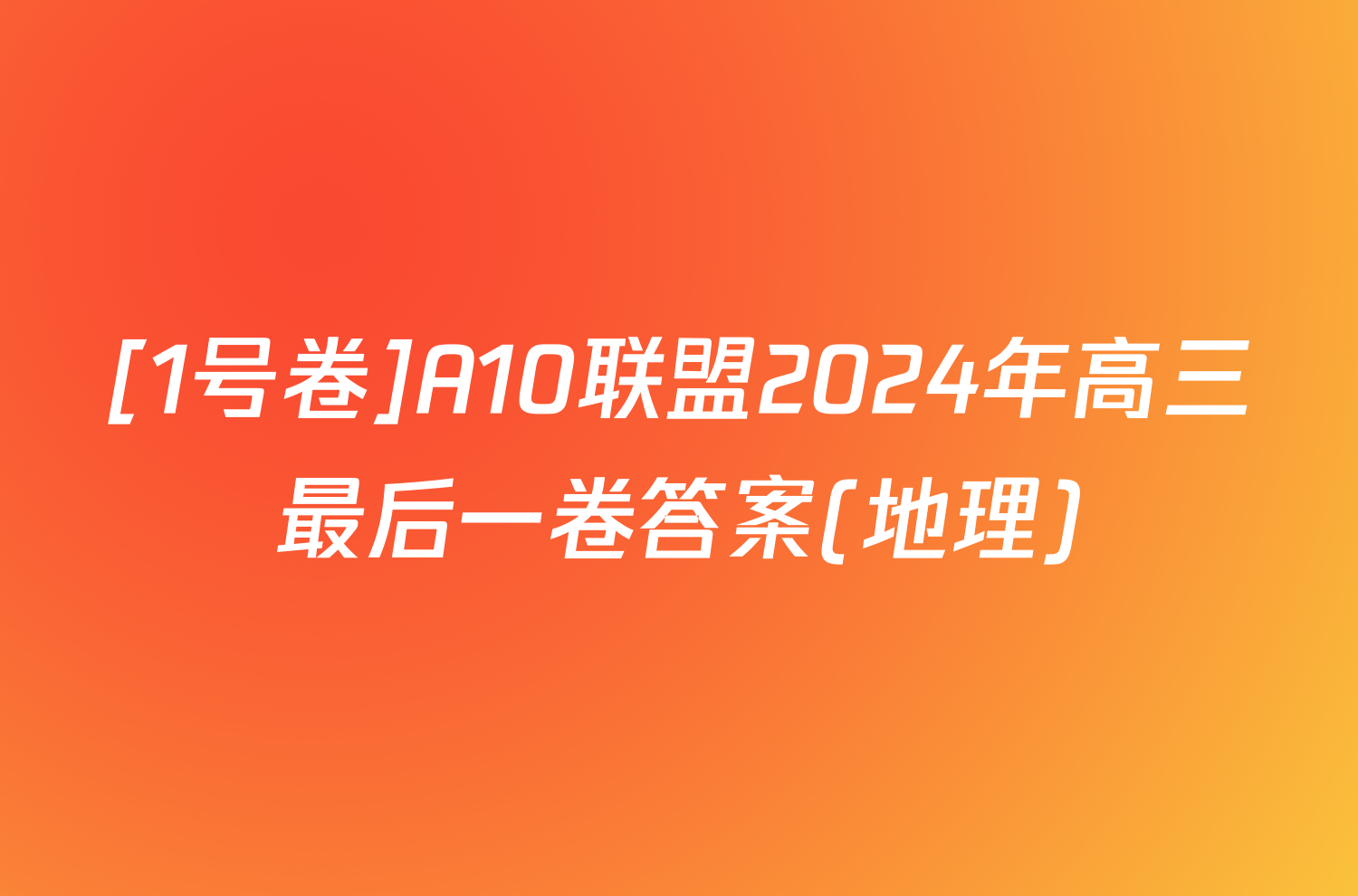 [1号卷]A10联盟2024年高三最后一卷答案(地理)