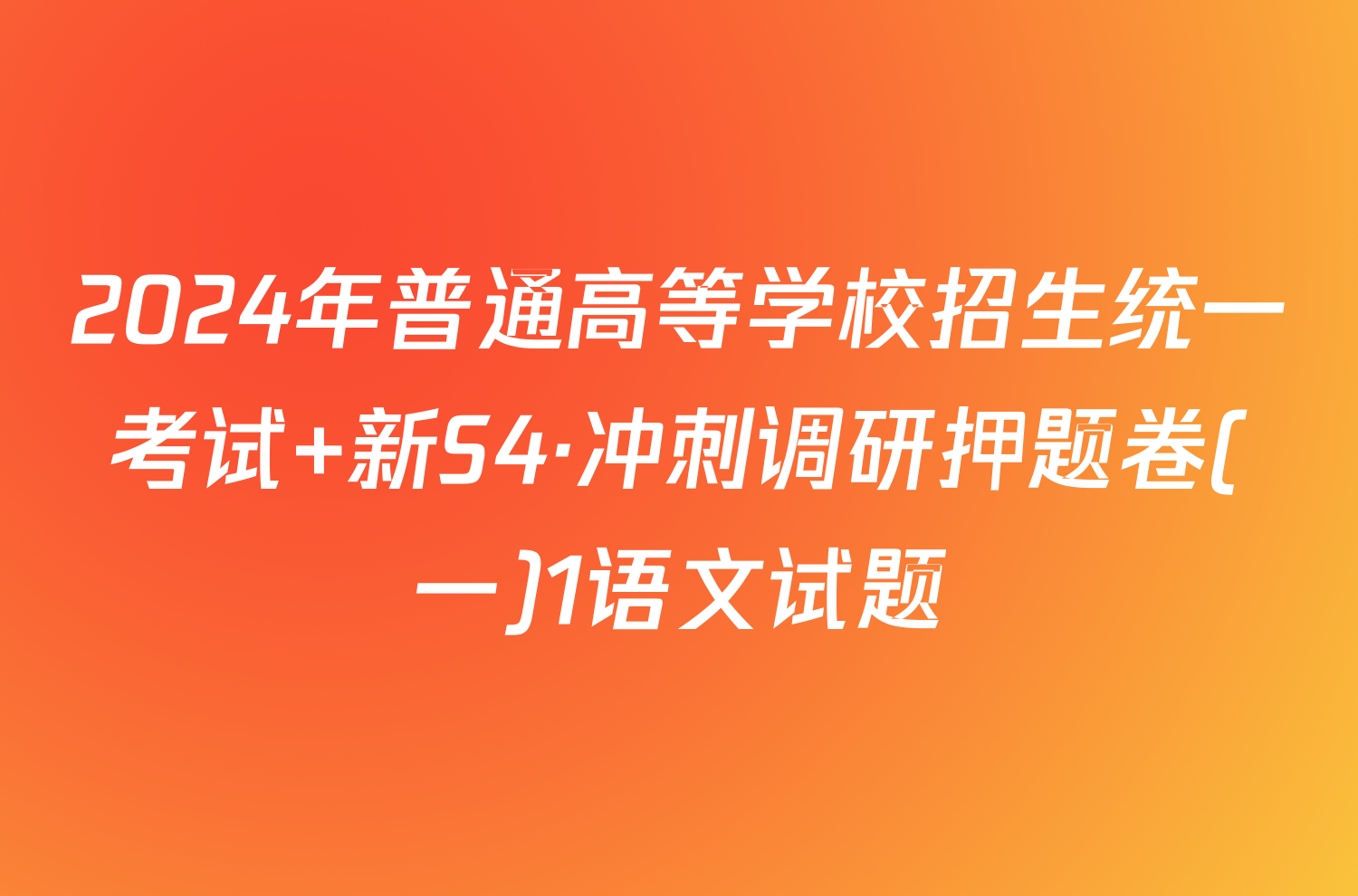 2024年普通高等学校招生统一考试 新S4·冲刺调研押题卷(一)1语文试题