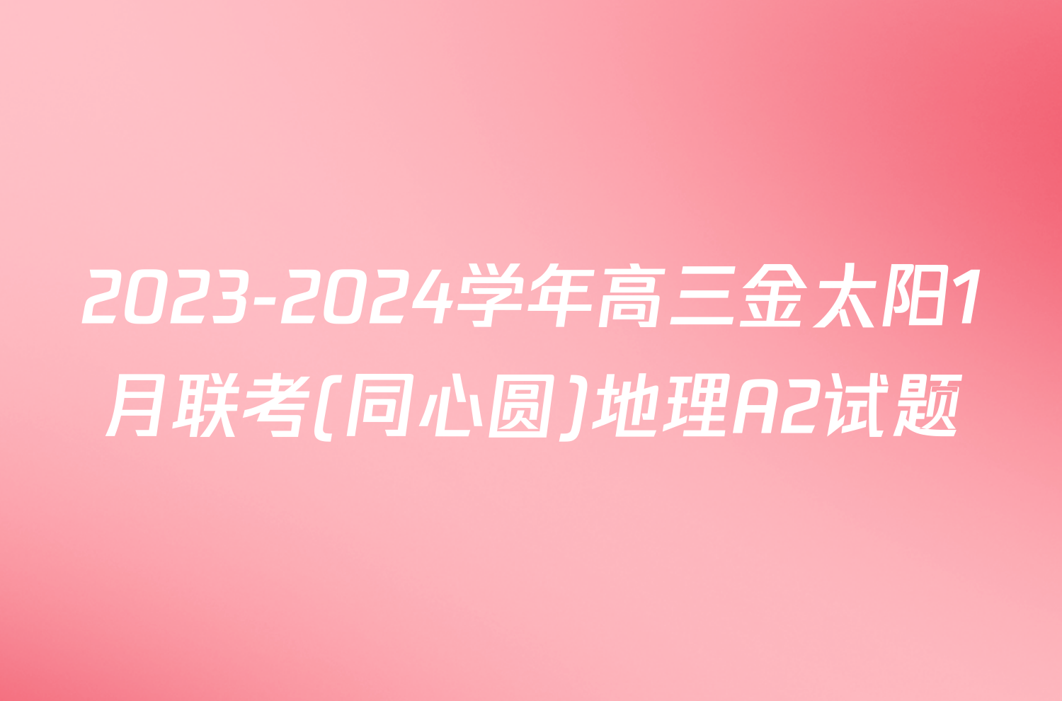 2023-2024学年高三金太阳1月联考(同心圆)地理A2试题