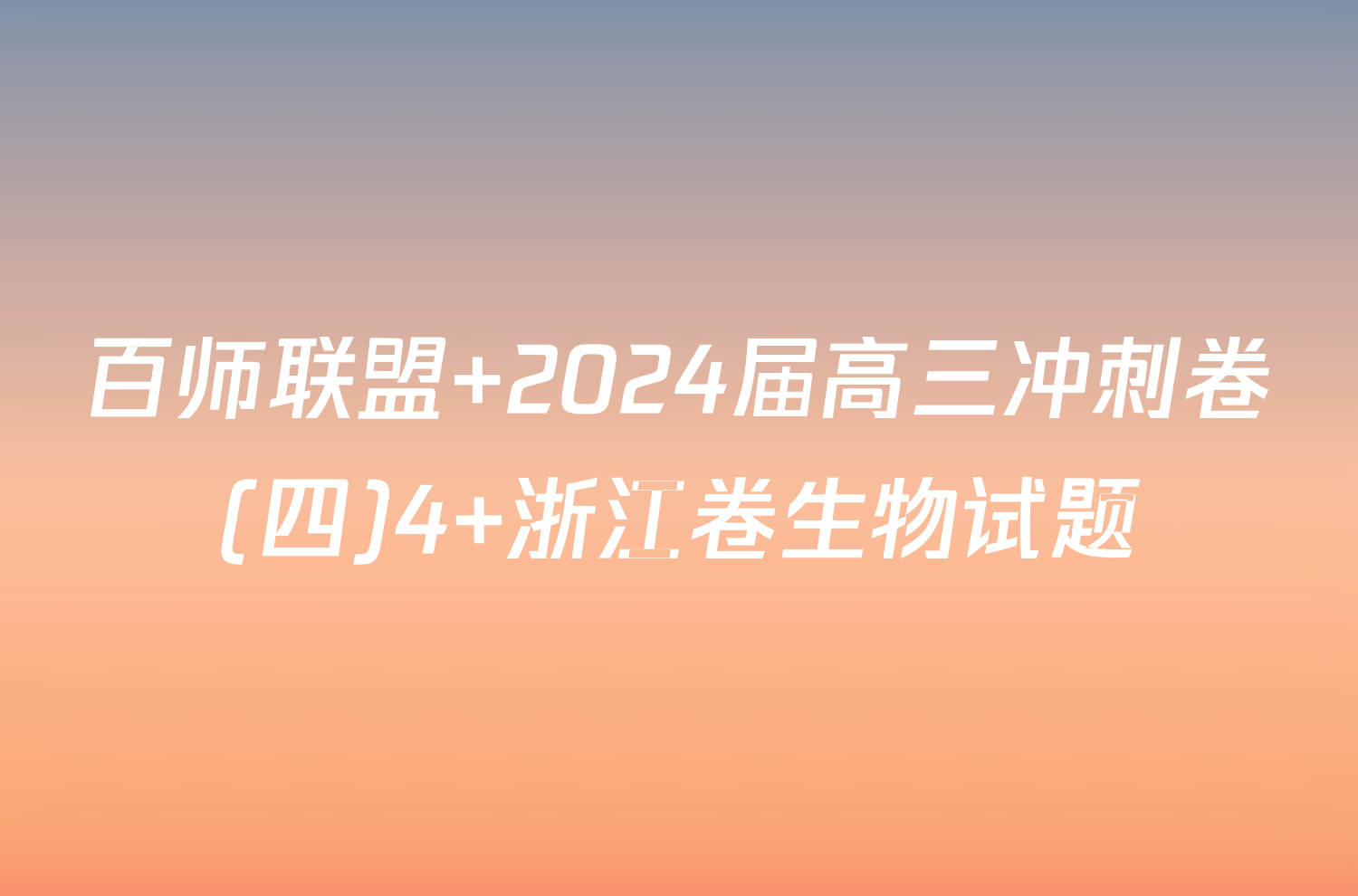 百师联盟 2024届高三冲刺卷(四)4 浙江卷生物试题