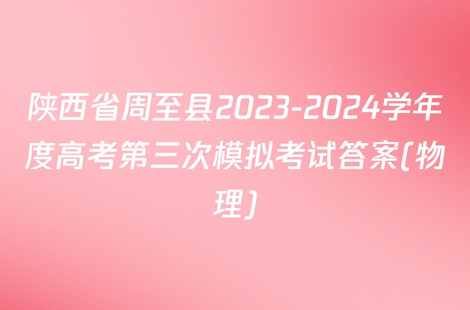 陕西省周至县2023-2024学年度高考第三次模拟考试答案(物理)