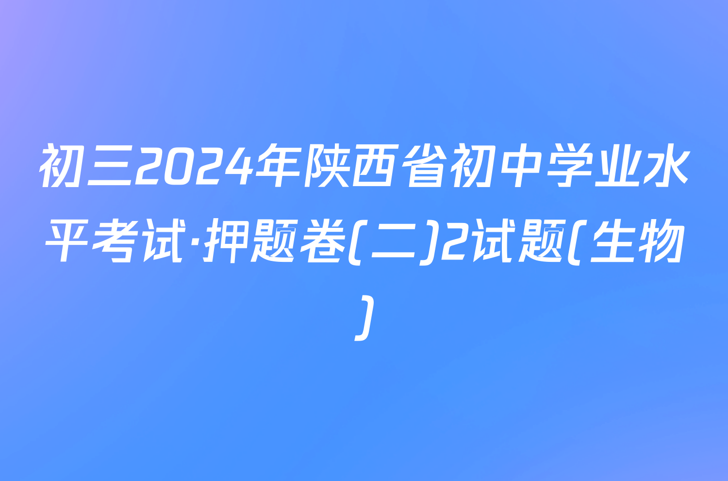 初三2024年陕西省初中学业水平考试·押题卷(二)2试题(生物)