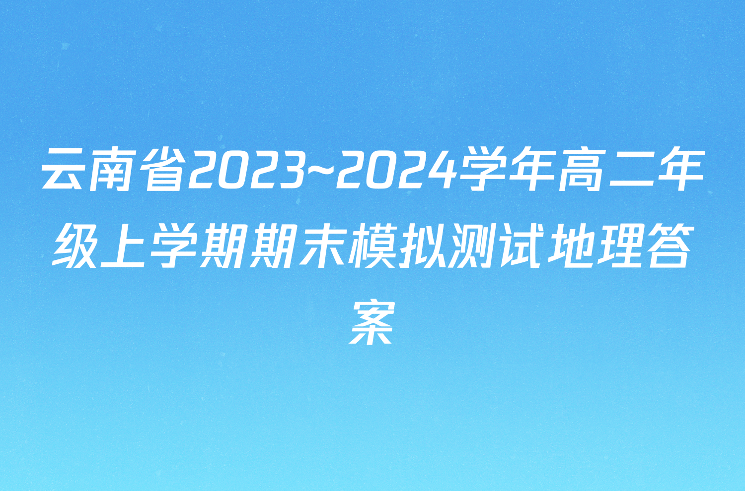 云南省2023~2024学年高二年级上学期期末模拟测试地理答案