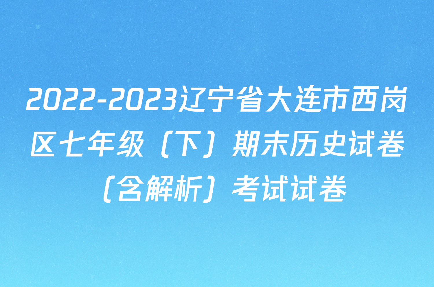 2022-2023辽宁省大连市西岗区七年级（下）期末历史试卷（含解析）考试试卷
