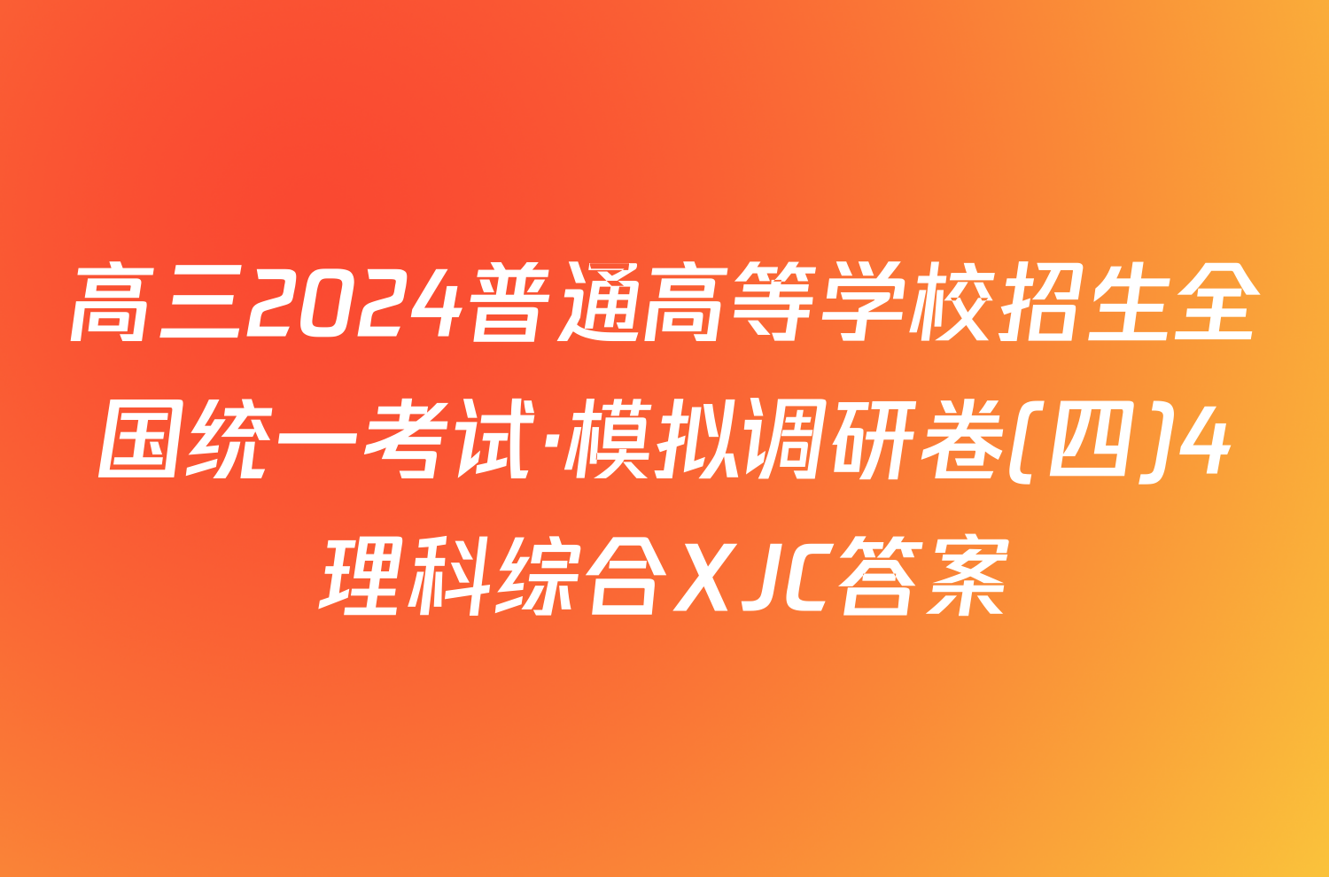 高三2024普通高等学校招生全国统一考试·模拟调研卷(四)4理科综合XJC答案
