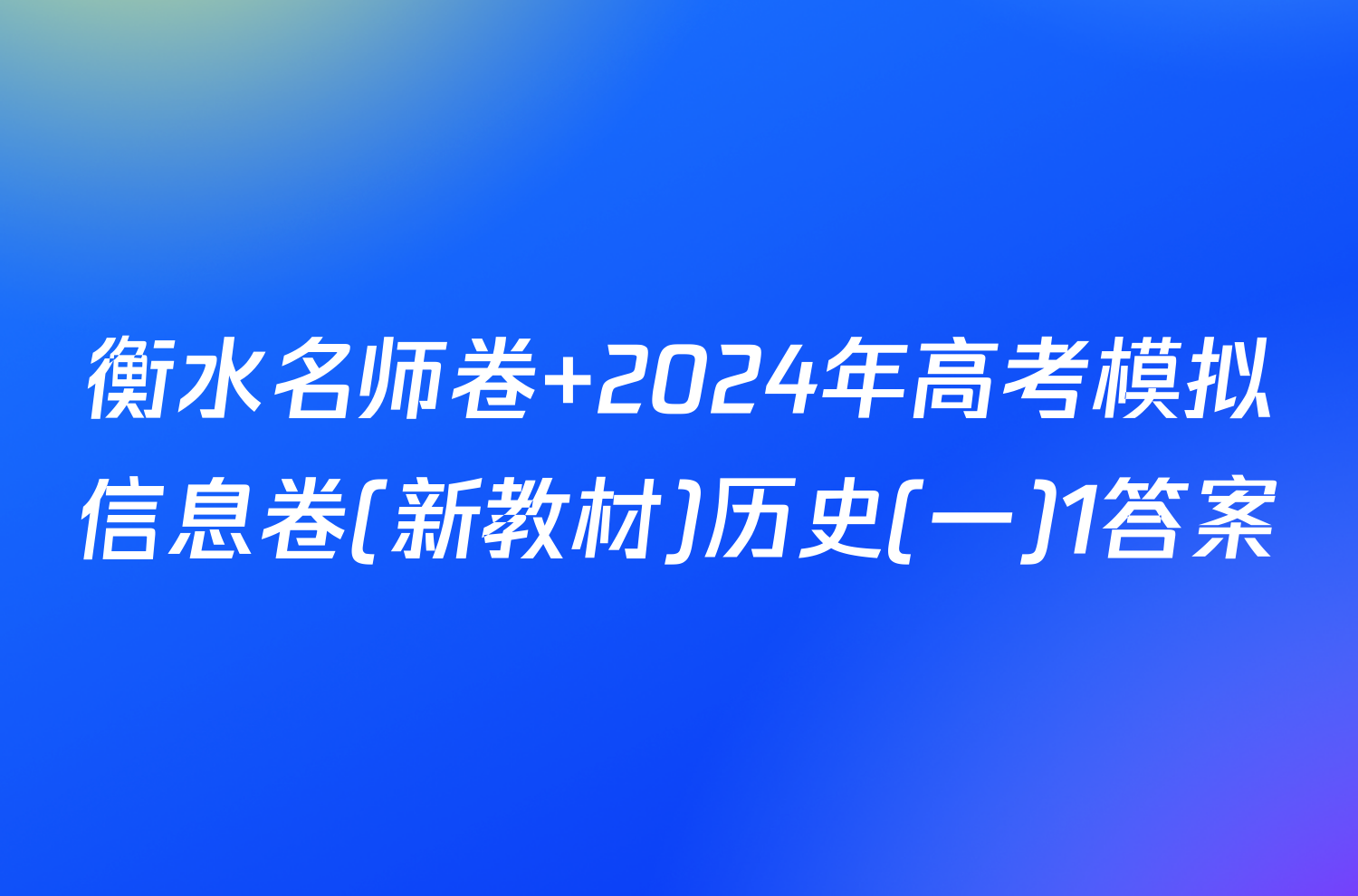 衡水名师卷 2024年高考模拟信息卷(新教材)历史(一)1答案